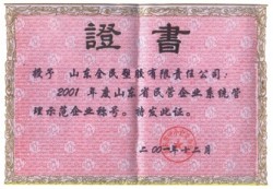 省級示范企業(yè)榮譽(yù)證書(shū)2001.12