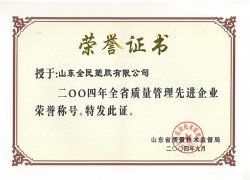 省級質(zhì)量管理先進(jìn)企業(yè)榮譽(yù)證書(shū)2004.09