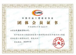 中國石油工程建設協(xié)會(huì )會(huì )員證書(shū)